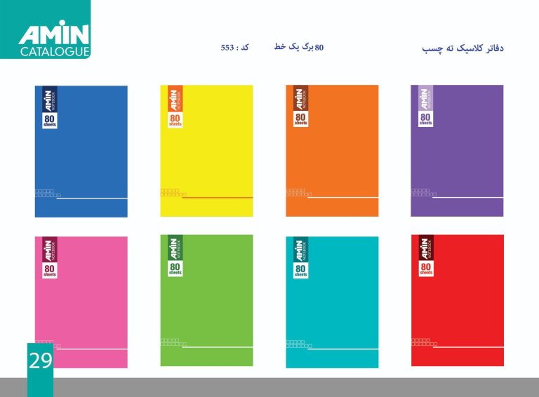 تولیدی و پخش دفتر امین 38 دفاتر کلاسیک ته چسب